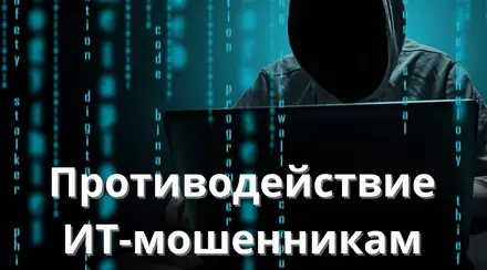 ПРОТИВОДЕЙСТВИЕ ИТ-МОШЕННИКАМ.
