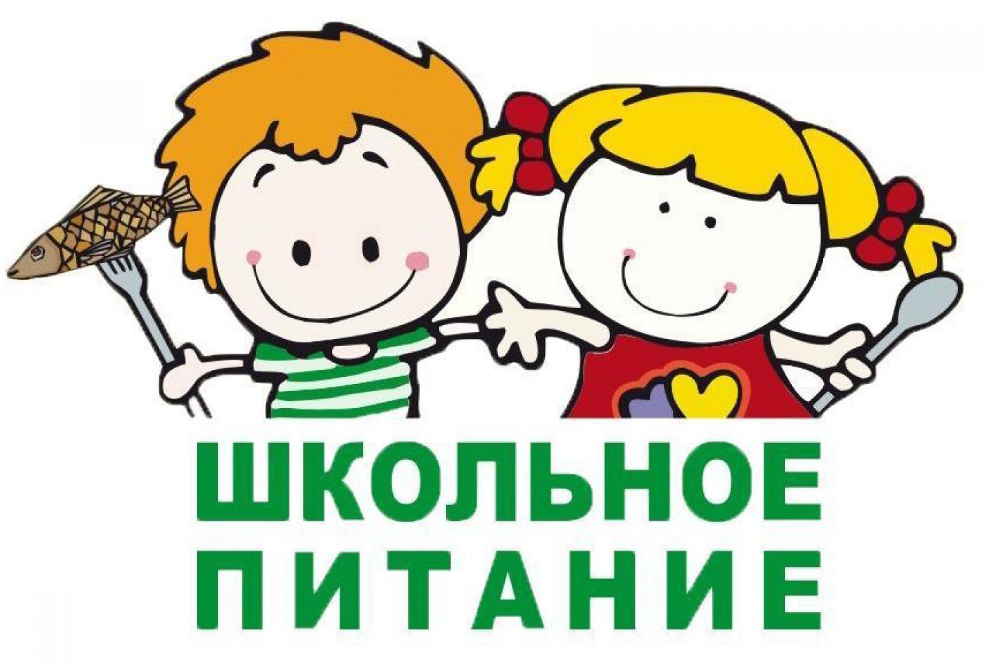 школьное питание.